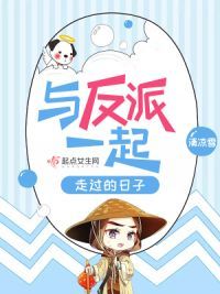 与反派一起走过的日子
