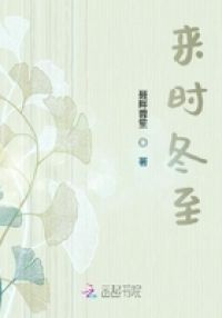 来时冬至
