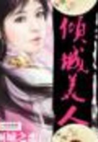 倾城美人