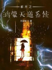 都市之鸿蒙天道系统