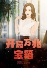开局万兆宝箱
