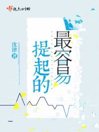 最容易提起的