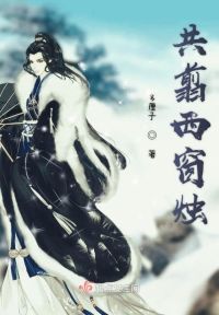 共翦西窗烛