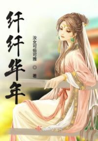 纤纤华年