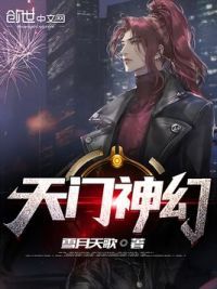 天门神幻