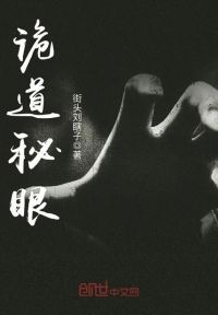 诡道秘眼