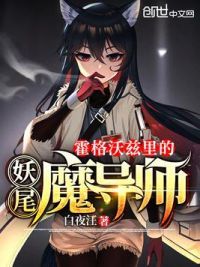 霍格沃兹里的妖尾魔导师