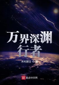 万界深渊行者