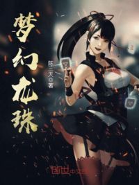 梦幻龙珠