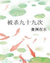 被杀九十九次