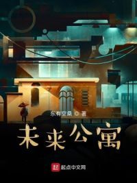 未来公寓
