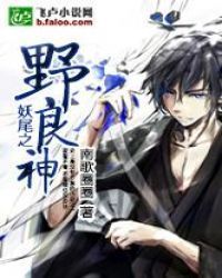 妖尾之野良神