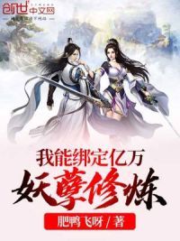 我能绑定亿万妖孽修炼