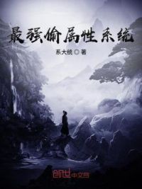最强偷属性系统