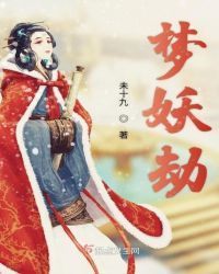 梦妖劫