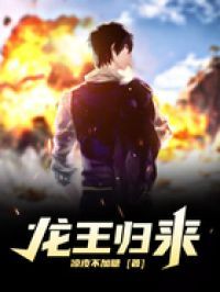 龙王归来