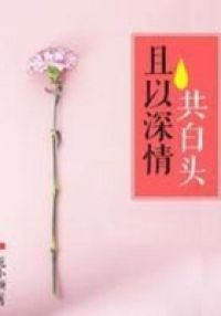 且以深情共白头