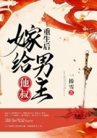 重生后嫁给男主他叔