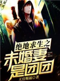 绝地求生之未婚妻是团团