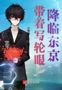 带着写轮眼去捉妖