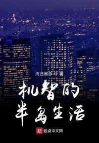 机智的半岛生活