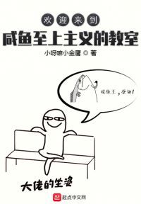 欢迎来到咸鱼至上主义的教室