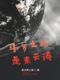 斗罗之我是素云涛