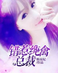 错惹纯禽总裁