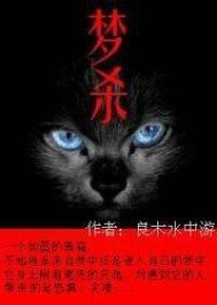 梦杀