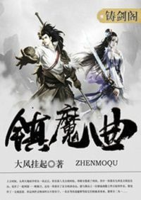 镇魔曲