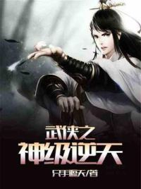 武侠之神级逆天