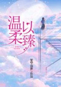 温柔以臻