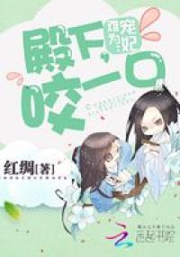 宠妃难为：殿下，咬一口