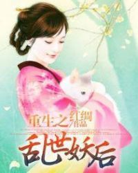 重生之乱世妖后