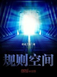 无限规则空间