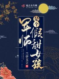 军师是个假甜女孩