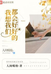 我想我们都会好好的