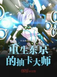 重生东京的抽卡大师