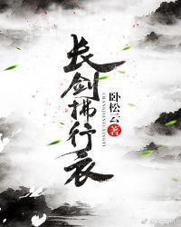 长剑拂行衣