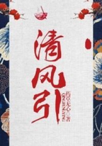 清风引