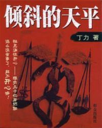 倾斜的天平