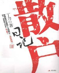 散户日记