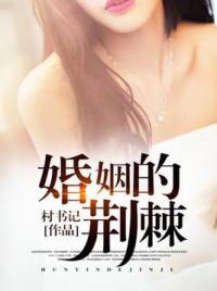 婚姻的荆棘