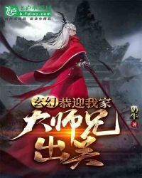 玄幻：恭迎我家大师兄出关