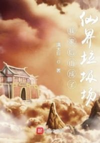 我家后山成了仙界**场