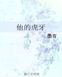他的虎牙