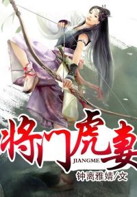 将门虎妻