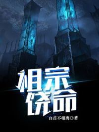 祖宗饶命