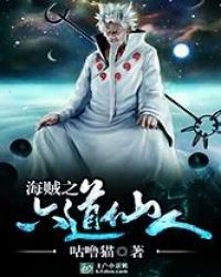 海贼之六道仙人