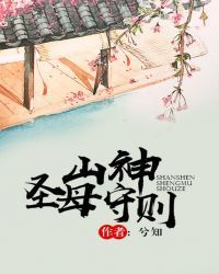 山神圣母守则